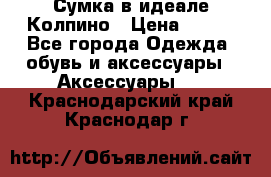 Сумка в идеале.Колпино › Цена ­ 700 - Все города Одежда, обувь и аксессуары » Аксессуары   . Краснодарский край,Краснодар г.